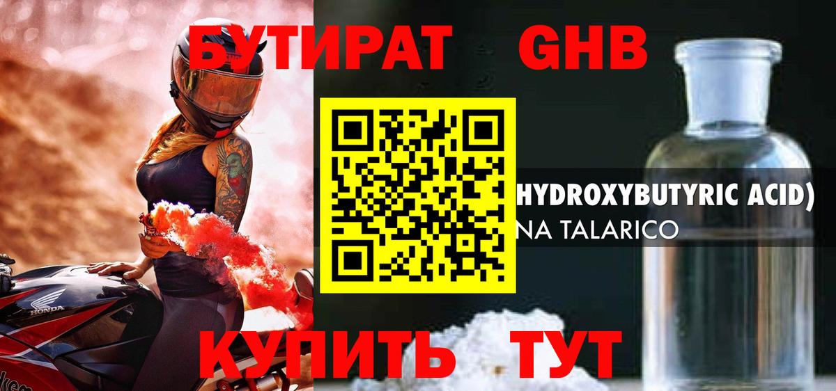 Краснокамск  Бутират бутандиол  БУТИРАТ  Вход с VPN 