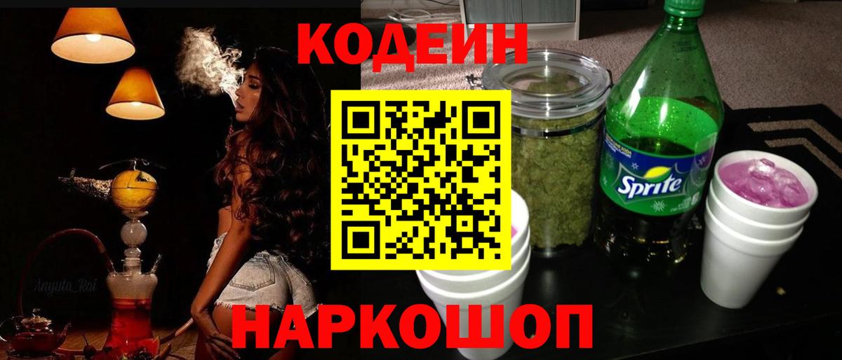 Codein напиток Lean (лин) Краснокамск